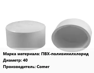 Заглушка полипропилен, полиэтилен, металлопластик ПВХ-поливинилхлорид D=40 Comer